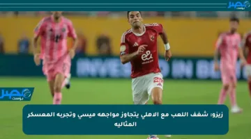 زيزو: شغف اللعب مع الأهلي يتجاوز مواجهة ميسي وتجربة المعسكر المثالية